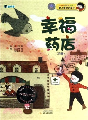 幸福藥店(容量)：愛上數學的孩子（簡體書）