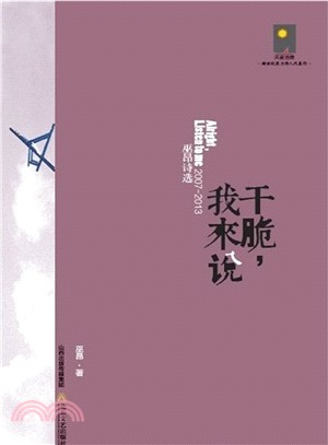 2007-2013乾脆，我來說：巫昂詩選（簡體書）