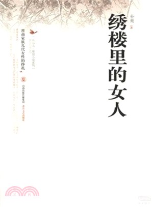 繡樓理的女人（簡體書）