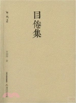 目倦集（簡體書）