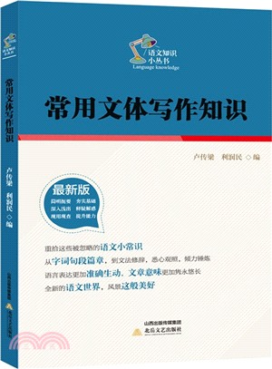 常用文體寫作知識（簡體書）