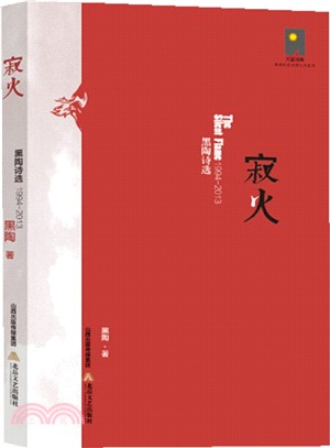 寂火：黑陶詩選1987-2013（簡體書）