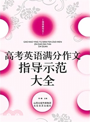 (2014)佳佳林作文：高考英語滿分作文指導示範大全（簡體書）