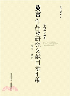 莫言作品及研究文獻目錄彙編(1981-2013)（簡體書）