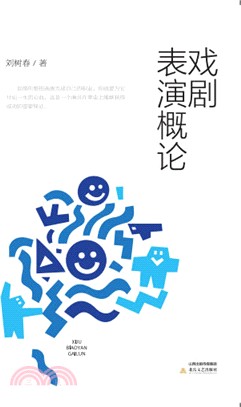 戲劇表演概論（簡體書）