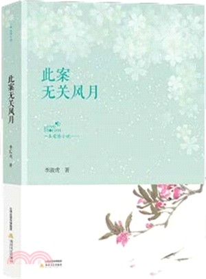 看北嶽愛情小說系列：此案無關風月（簡體書）