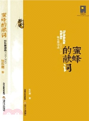 新世紀實力詩人代表作：蜜蜂的獻詞：張樂朋詩選(1990-2013)（簡體書）