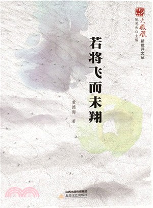 火鳳凰新批評文叢：若將飛而未翔（簡體書）