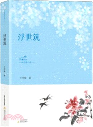 看北嶽愛情小說系列：浮世築（簡體書）