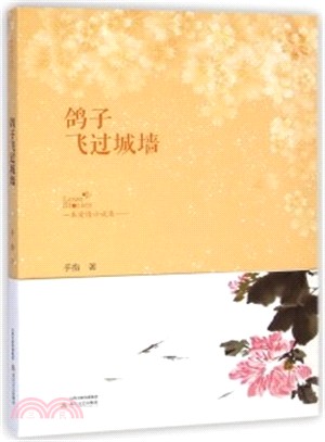 看北嶽愛情小說系列：鴿子飛過城牆（簡體書）