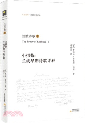 小拇指：蘭波早期詩歌詳釋‧蘭波詩歌1（簡體書）