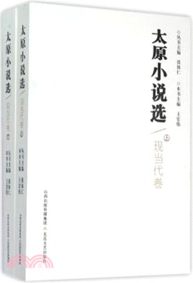 太原小說選(現當代卷‧全二冊)（簡體書）