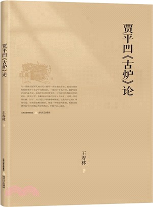 賈平凹《古爐》論（簡體書）