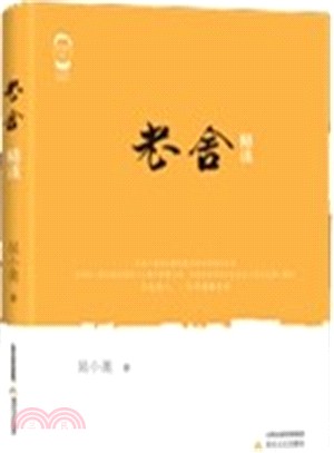 老舍精讀（簡體書）