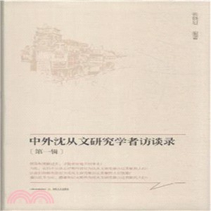 中外沈從文研究學者訪談錄(第一輯)（簡體書）