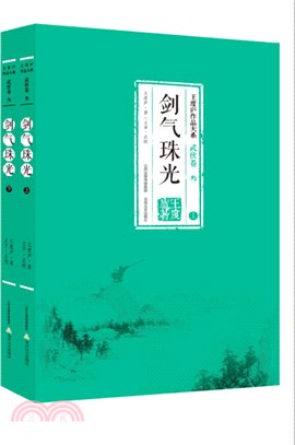 劍氣珠光(全2冊)（簡體書）