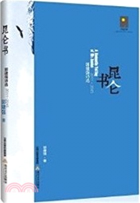 昆侖書‧郭建強詩選(2011-2015)（簡體書）