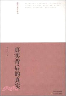 真實背後的真實（簡體書）