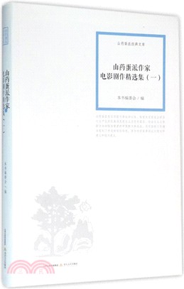 山藥蛋派作家電影劇作精選集(1)（簡體書）