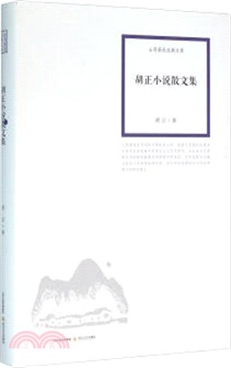 胡正小說散文集（簡體書）