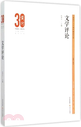 《黃河》30周年精品文庫：文學評論（簡體書）