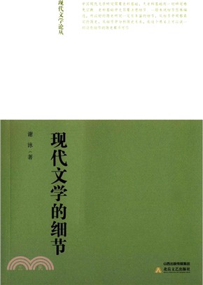 現代文學的細節（簡體書）