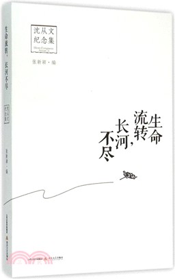 生命流轉‧長河不盡：沈從文紀念集（簡體書）