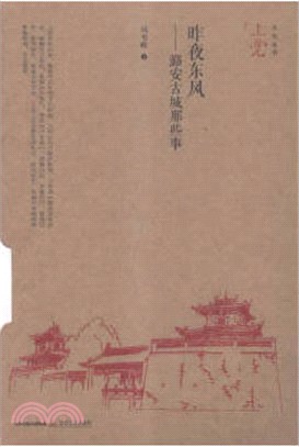 昨夜東風：潞安古城那些事（簡體書）