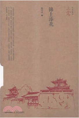 錦上添花（簡體書）