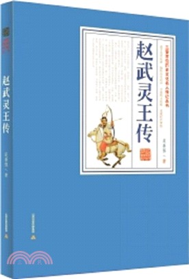 趙武靈王傳（簡體書）