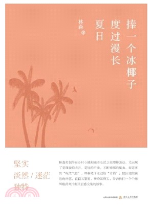 捧一個冰椰子度過漫長夏日（簡體書）