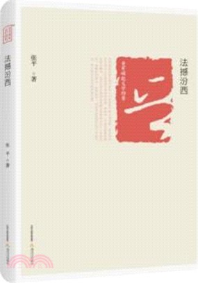 晉軍崛起文學檔案：法撼汾西（簡體書）