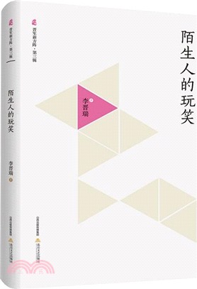 陌生人的玩笑（簡體書）