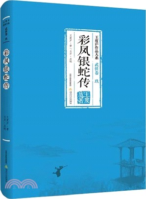 彩鳳銀蛇傳（簡體書）