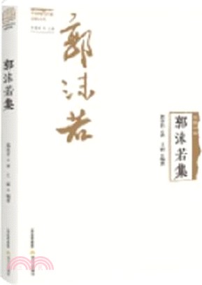 郭沫若集（簡體書）