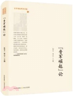 晉軍崛起文學檔案：“晉軍崛起”論（簡體書）