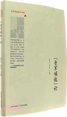 晉軍崛起論（簡體書）