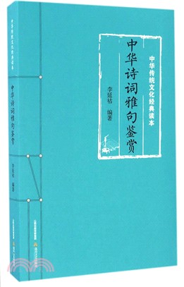 中華詩詞雅句鑒賞（簡體書）