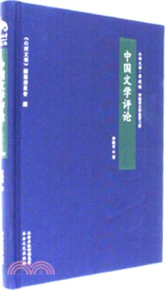 中國文學評論（簡體書）