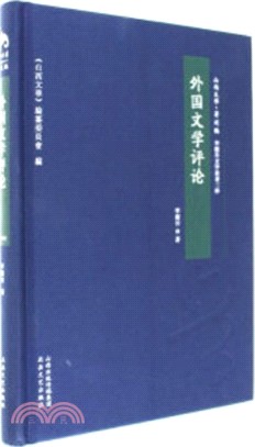 外國文學評論（簡體書）