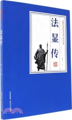 法顯傳（簡體書）