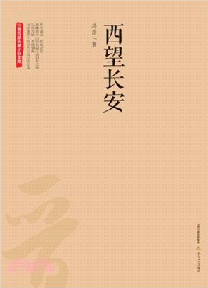 西望長安（簡體書）