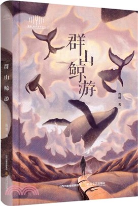 群山鯨遊（簡體書）