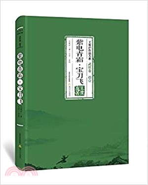 紫電青霜‧寶刀飛（簡體書）