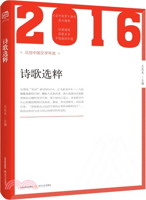 北嶽中國文學年選：2016年詩歌選粹（簡體書）