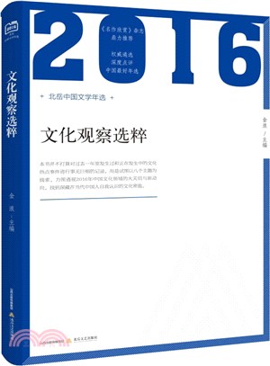 2016文化觀察選粹（簡體書）