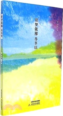 舊夢依稀春草綠（簡體書）