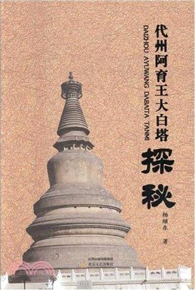 代州阿育王大白塔探秘（簡體書）