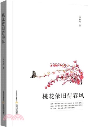 桃花依舊待春風（簡體書）