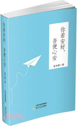 你若安好，吾便心安（簡體書）